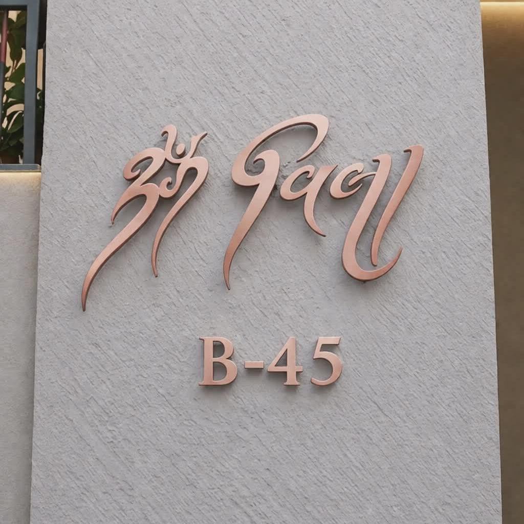 Custom Hindu Sanskrit Nameplate with Rose Gold 3D Lettering and House Number